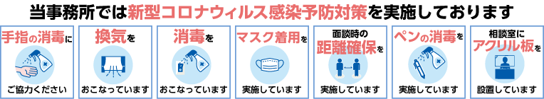 当事務所では新型コロナウィルス感染予防対策を実施しております。