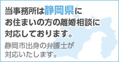 当事務所は静岡県にお住まいの方の離婚相談に対応しております。静岡市出身の弁護士が対応いたします。